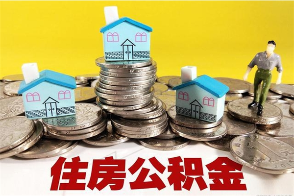 广西离职公积金里的钱可以取来吗（广西离职后住房公积金怎么全部取出来）