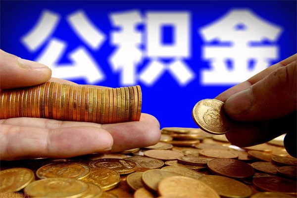 广西公积金取4万手续费要1万5（公积金4万可以提取多少）